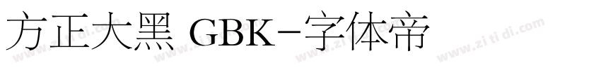 方正大黑 GBK字体转换